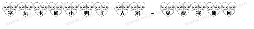 字玩卡通小鸭子 大宋字体转换